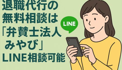 退職代行の無料相談は「弁護士法人みやび」LINE相談可能