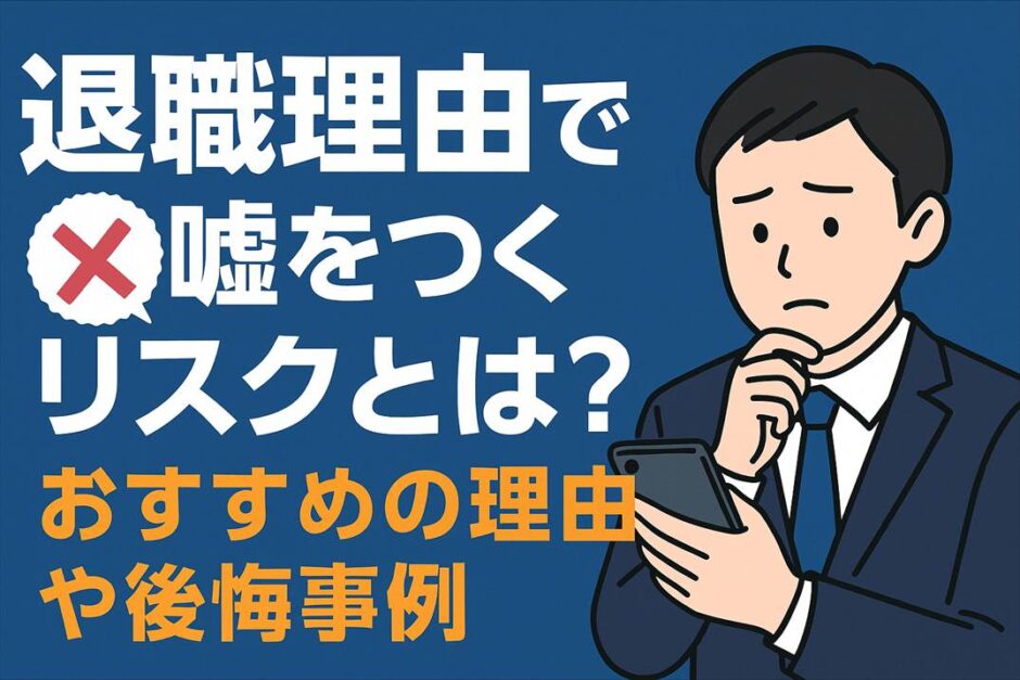 退職理由で嘘をつくリスクとは？おすすめの理由や後悔事例