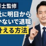 弁護士監修「会社に明日から行かないで退職」を叶える方法