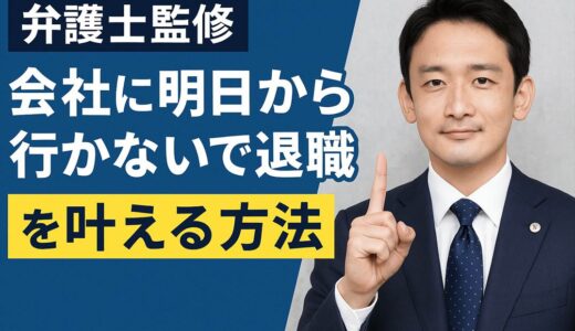 弁護士監修「会社に明日から行かないで退職」を叶える方法