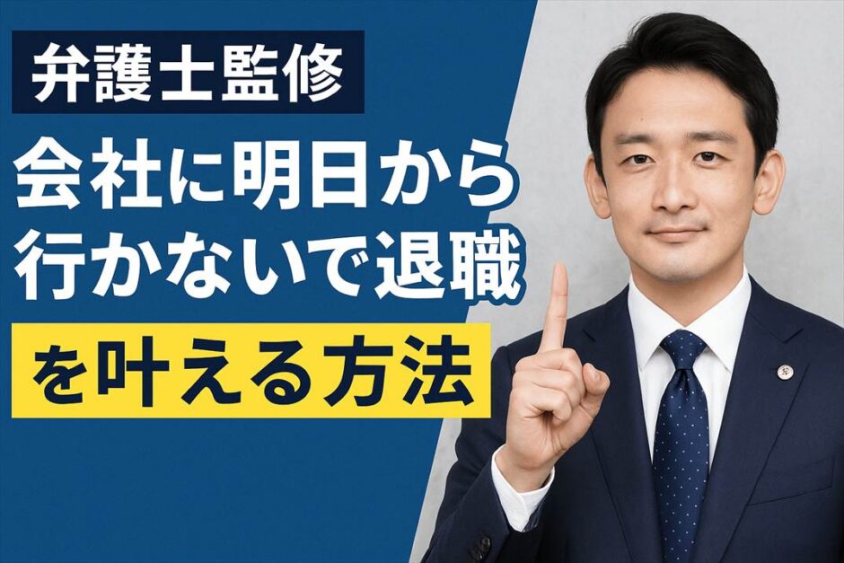 弁護士監修「会社に明日から行かないで退職」を叶える方法