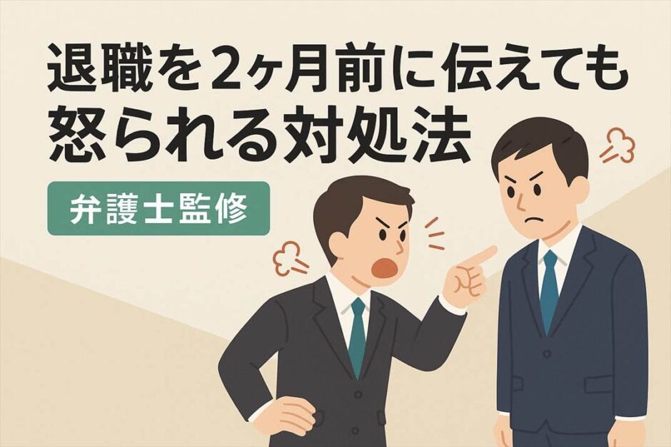 退職を2ヶ月前に伝えても怒られる対処法【弁護士監修】