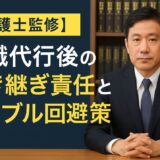 【弁護士監修】退職代行後の引き継ぎ責任とトラブル回避策
