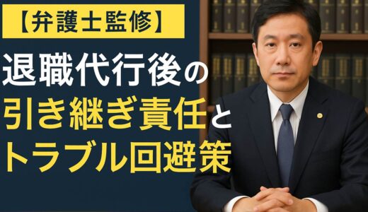 【弁護士監修】退職代行後の引き継ぎ責任とトラブル回避策