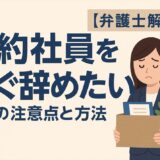 契約社員をすぐ辞めたいときの注意点と方法【弁護士解説】