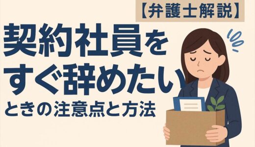 契約社員をすぐ辞めたいときの注意点と方法【弁護士解説】