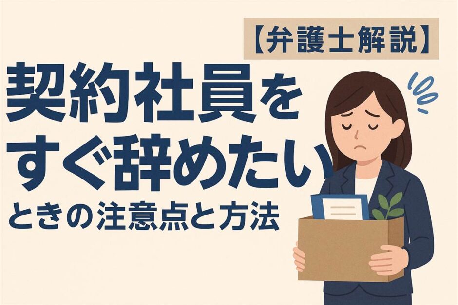 契約社員をすぐ辞めたいときの注意点と方法【弁護士解説】