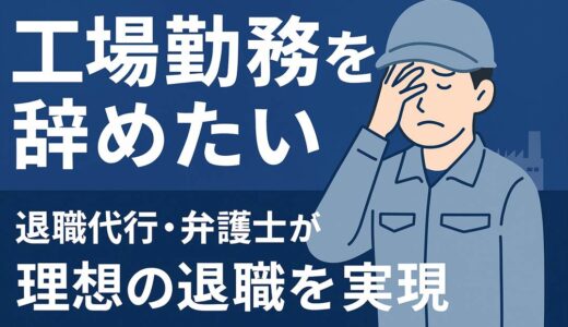 工場勤務を辞めたいなら退職代行・弁護士が理想の退職を実現