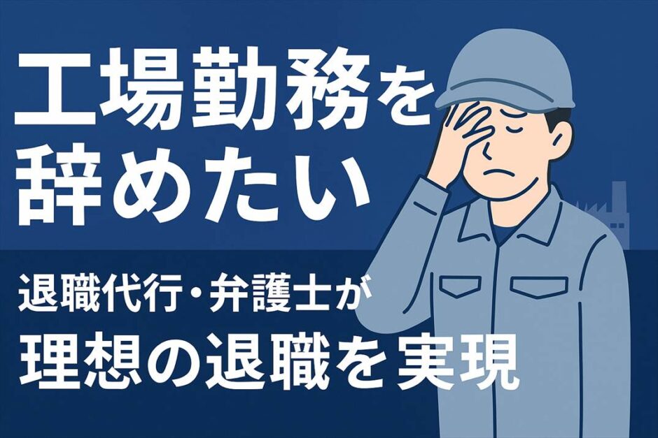 工場勤務を辞めたいなら退職代行・弁護士が理想の退職を実現