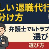 怪しい退職代行の見分け方：弁護士でもトラブル発生！選び方