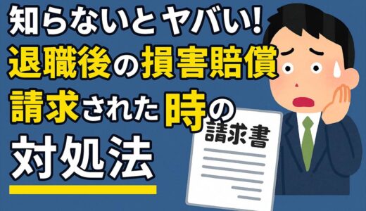 知らないとヤバい！退職後の損害賠償請求された時の対処法