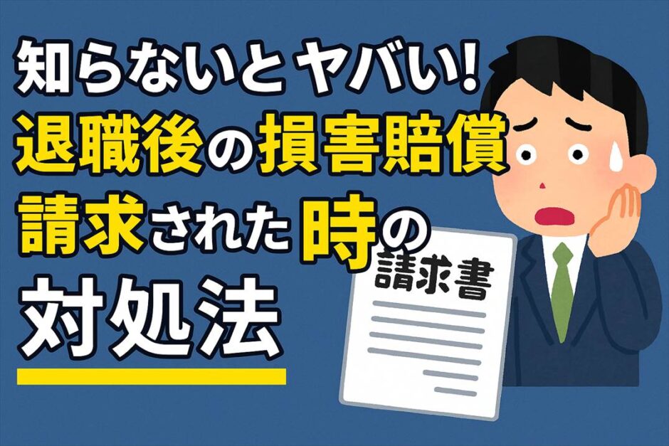 知らないとヤバい！退職後の損害賠償請求された時の対処法
