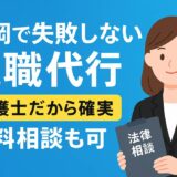 福岡で失敗しない退職代行|弁護士だから確実。無料相談も可