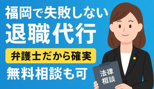福岡で失敗しない退職代行｜弁護士だから確実。無料相談も可