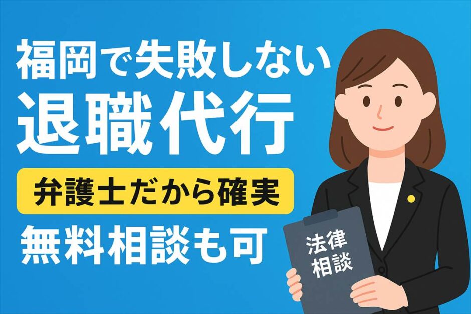 福岡で失敗しない退職代行｜弁護士だから確実。無料相談も可