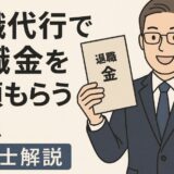 退職代行で退職金を全額もらう方法【弁護士解説】