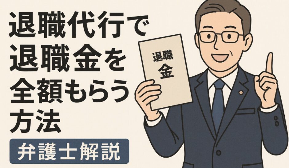 退職代行で退職金を全額もらう方法【弁護士解説】