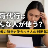 退職代行はどんな人が使う？利用者の特徴と使うべき人の判断基準