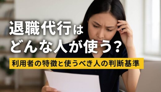 退職代行はどんな人が使う？利用者の特徴と使うべき人の判断基準