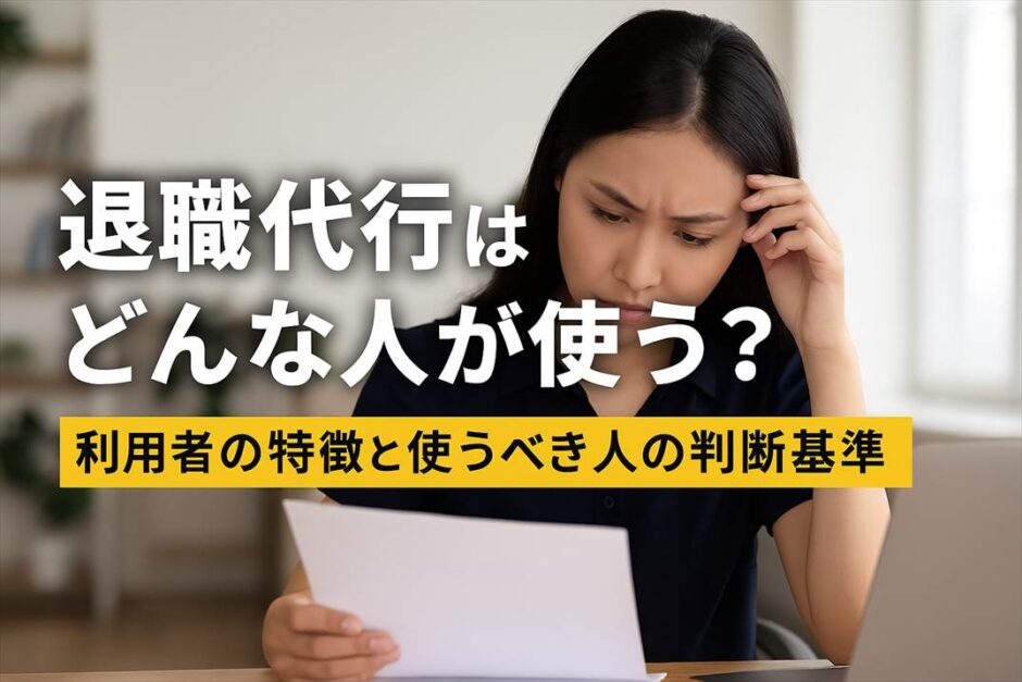 退職代行はどんな人が使う？利用者の特徴と使うべき人の判断基準