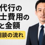 退職代行の弁護士費用の相場と金額。無料相談の流れ