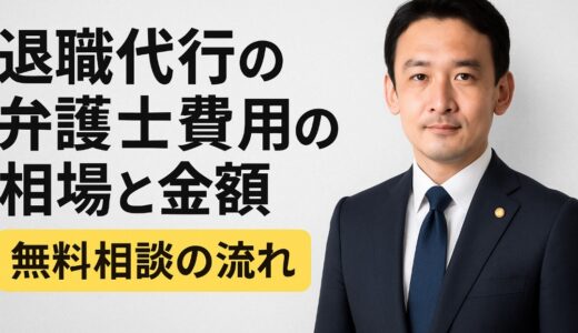 退職代行の弁護士費用の相場と金額。無料相談の流れ