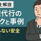 【弁護士解説】退職代行のリスクと事例。失敗しない安全退職