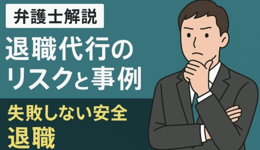 【弁護士解説】退職代行のリスクと事例。失敗しない安全退職
