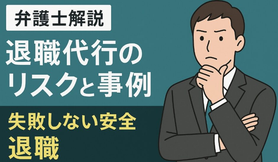 【弁護士解説】退職代行のリスクと事例。失敗しない安全退職