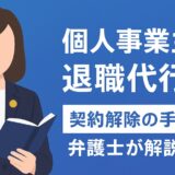 個人事業主の退職代行｜契約解除の手順を弁護士が解説
