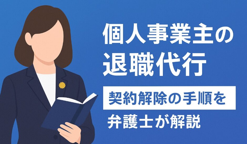 個人事業主の退職代行｜契約解除の手順を弁護士が解説