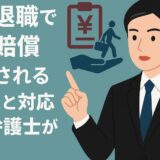 即日退職で損害賠償請求されるケースと対応法を弁護士が解説
