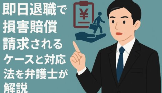 即日退職で損害賠償請求されるケースと対応法を弁護士が解説