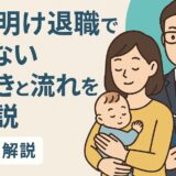 育休明け退職で損しない手続きと流れを全解説【弁護士解説】