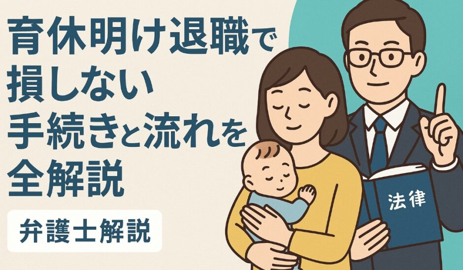 育休明け退職で損しない手続きと流れを全解説【弁護士解説】