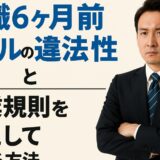 退職6ヶ月前ルールの違法性と就業規則を無視して辞める方法
