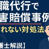 退職代行で損害賠償事例｜脅されない対処法【弁護士解説】