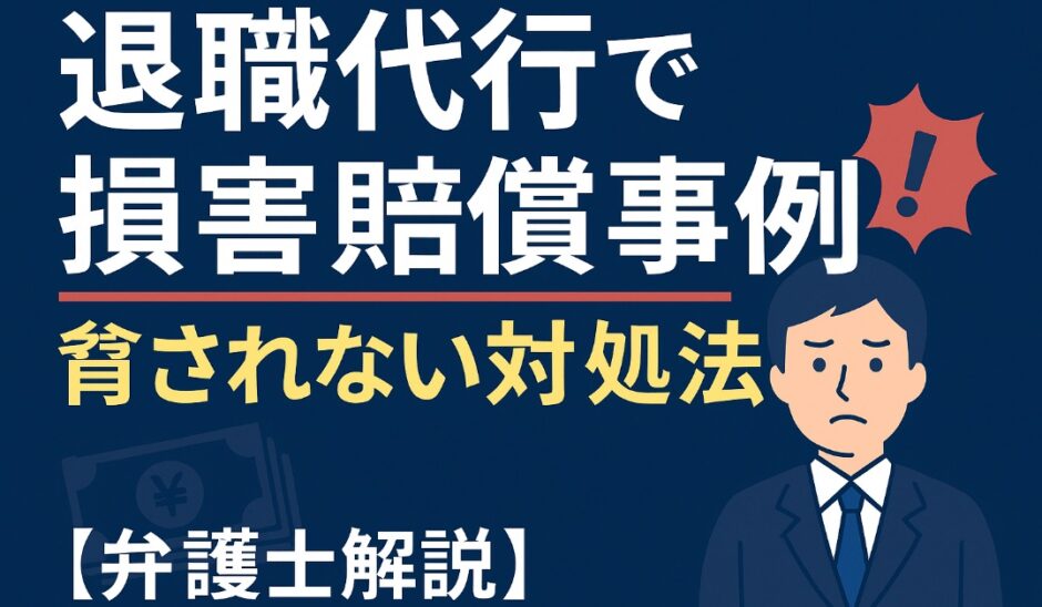 退職代行で損害賠償事例｜脅されない対処法【弁護士解説】