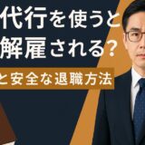 退職代行を使うと懲戒解雇されるリスクと安全な退職方法