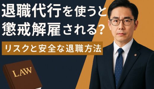 退職代行を使うと懲戒解雇される?リスクと安全な退職方法