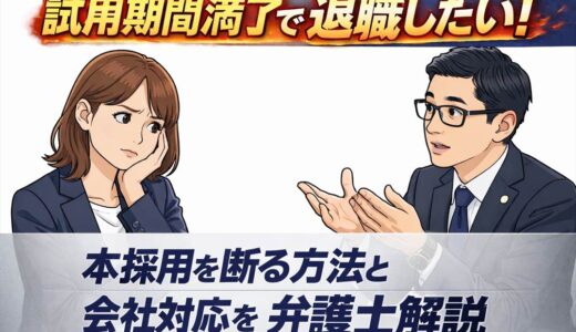 試用期間満了で退職したい!本採用を断る方法と会社対応を弁護士解説
