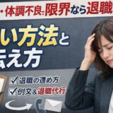 ストレス・体調不良で限界なら退職を。正しい方法と伝え方