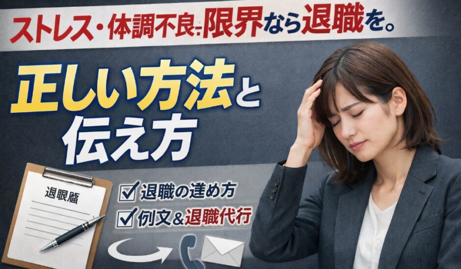 ストレス・体調不良で限界なら退職を。正しい方法と伝え方