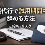退職代行で試用期間中に辞める方法と給料・リスク
