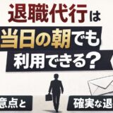 退職代行は当日の朝でも利用できる？注意点と確実な退職法