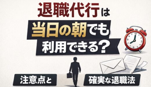 退職代行は当日の朝でも利用できる？注意点と確実な退職法