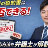 退職時の誓約書は拒否できる！対応方法を弁護士が解説