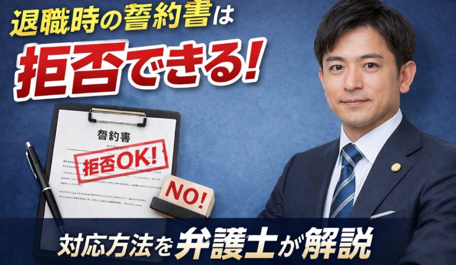 退職時の誓約書は拒否できる！対応方法を弁護士が解説