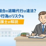 労働組合の退職代行は違法？非弁行為のリスクを弁護士が解説