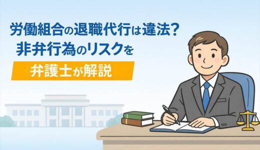 労働組合の退職代行は違法？非弁行為のリスクを弁護士が解説